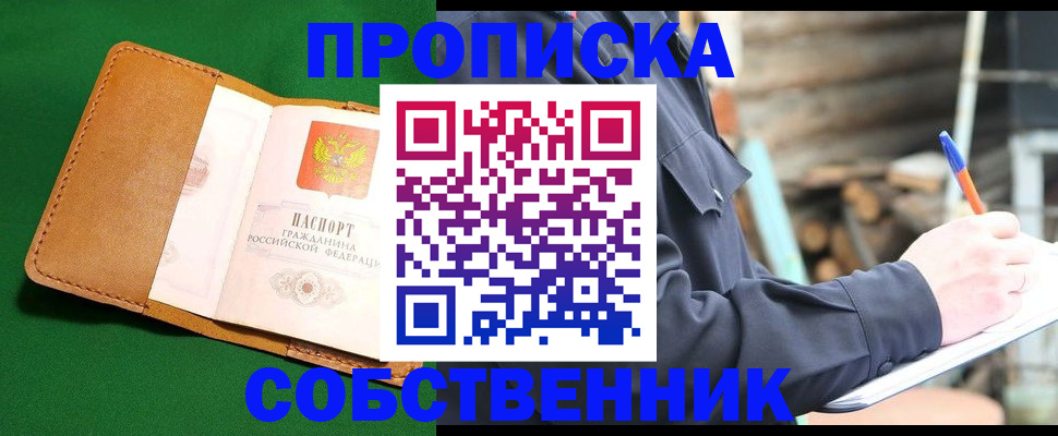 купить прописку в Канаше