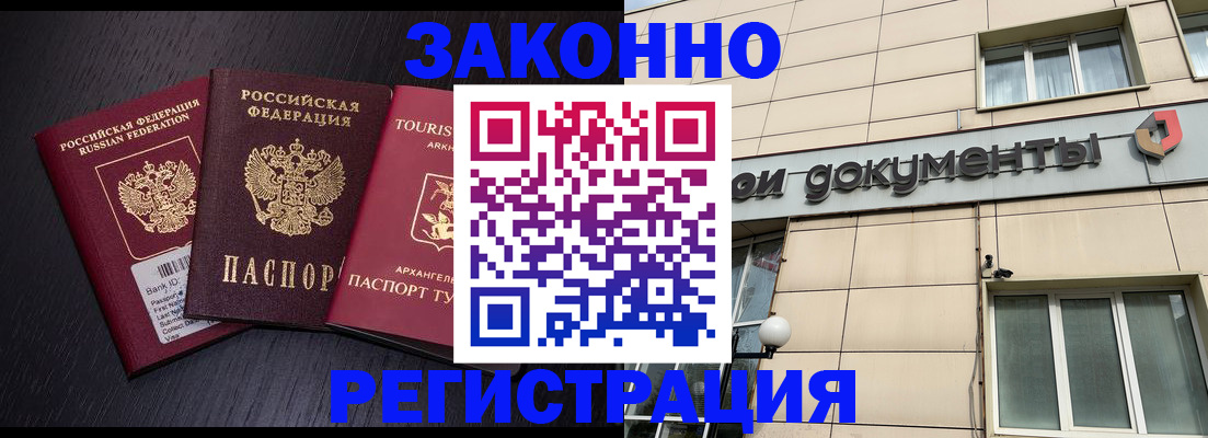 прописка законно в Канаше